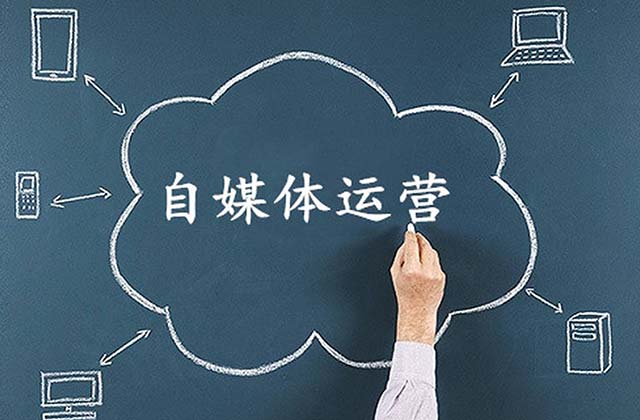 <strong>自媒体</strong>运营主要做什么，<strong>自媒体</strong>运营的工作内容