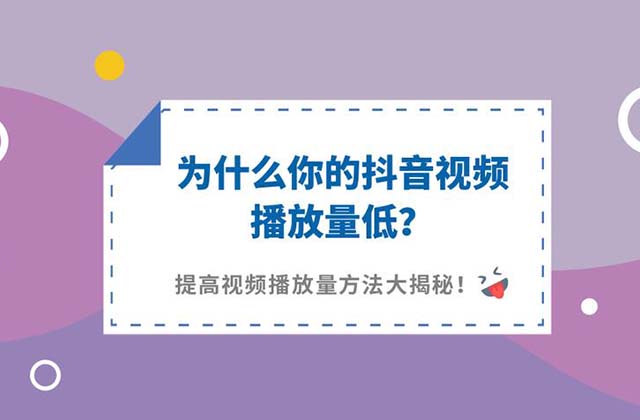 抖音快手<strong>短视频</strong>播放量一直在3000左右的原因和解决方法