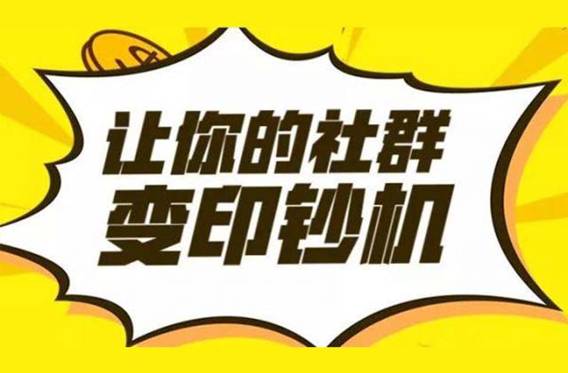 社群<strong>变现</strong>是什么意思啊，有哪些<strong>变现</strong>方式
